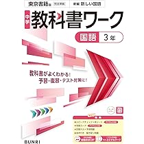 参考書　中学3年生　ワーク 中学教科書ワーク 国語 3年 東京書籍版 | 文理編集部 |本 | 通販 | Amazon